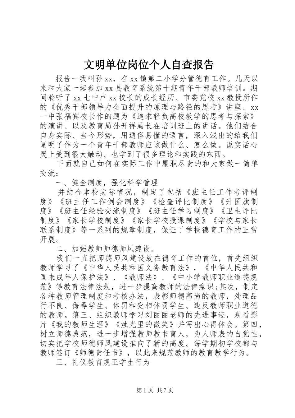 2024年文明单位岗位个人自查报告_第1页