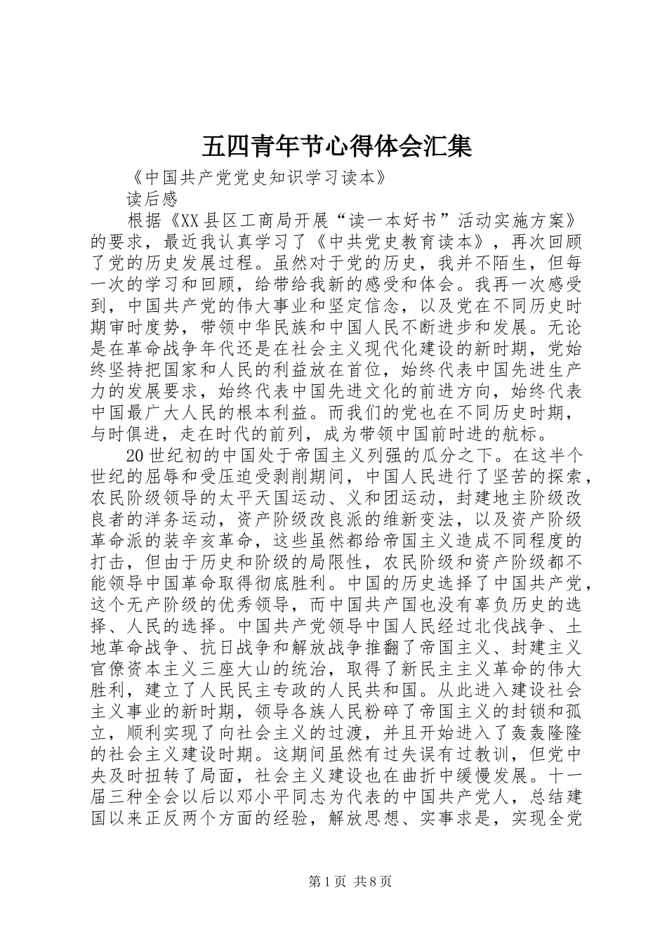 2024年五四青年节心得体会汇集_第1页