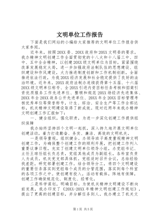 2024年文明单位工作报告