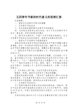 2024年五四青年节新的时代意义的思想汇报