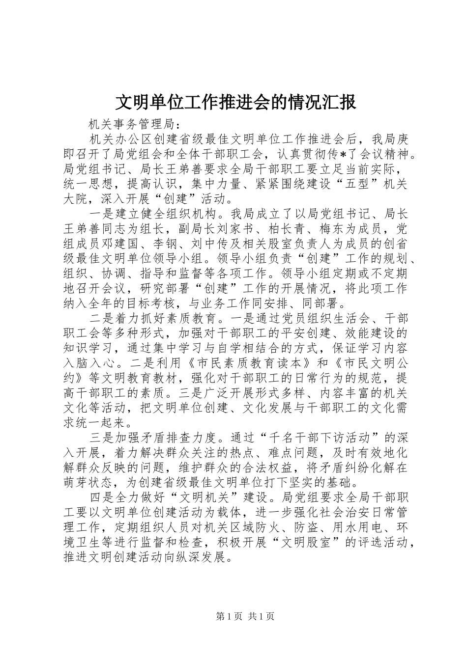 2024年文明单位工作推进会的情况汇报_第1页