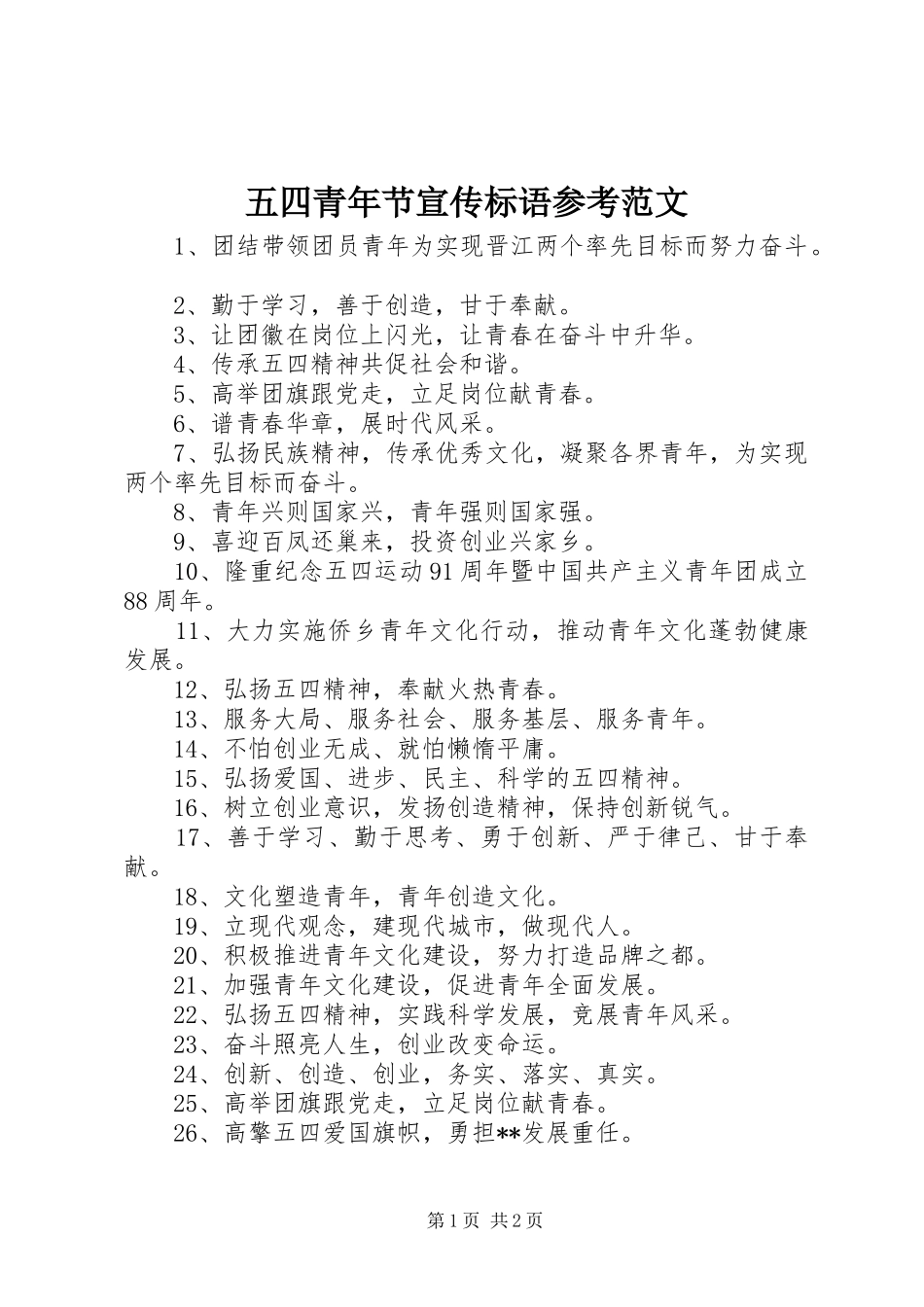 2024年五四青年节宣传标语参考范文_第1页