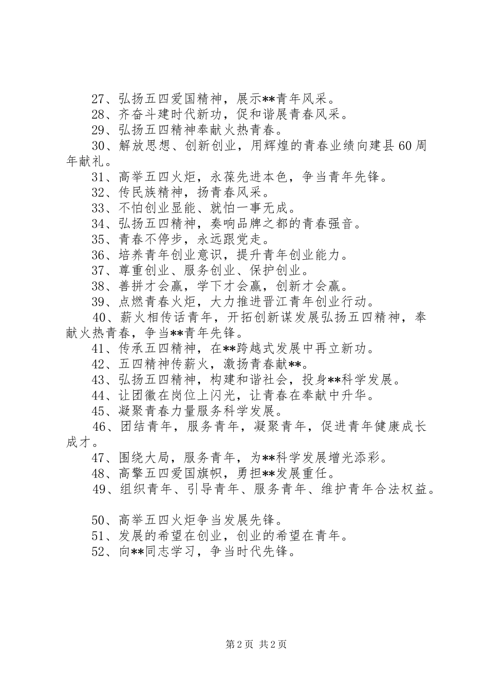 2024年五四青年节宣传标语参考范文_第2页