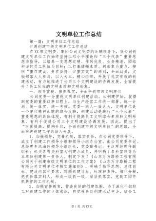 2024年文明单位工作总结