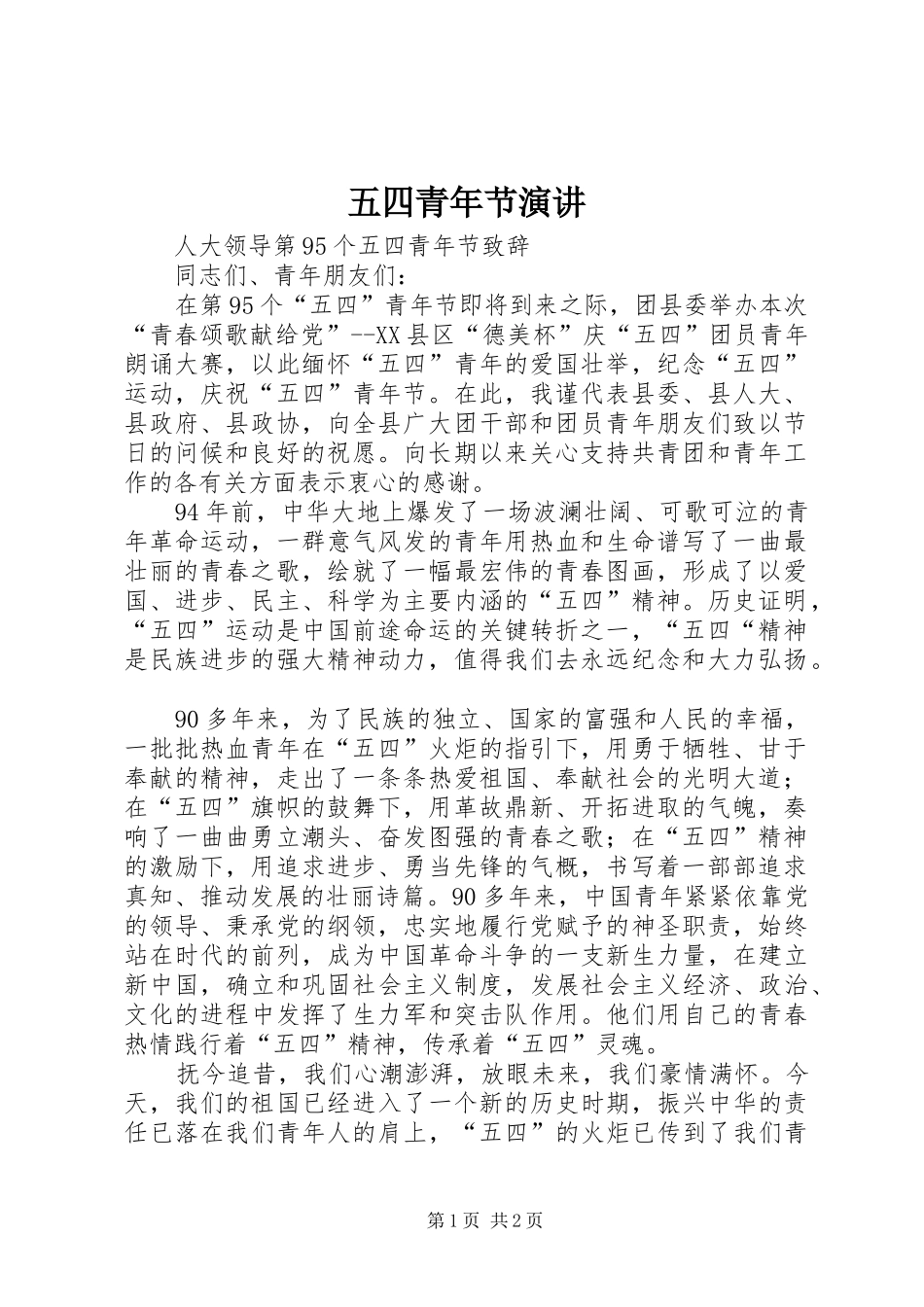 2024年五四青年节演讲_第1页