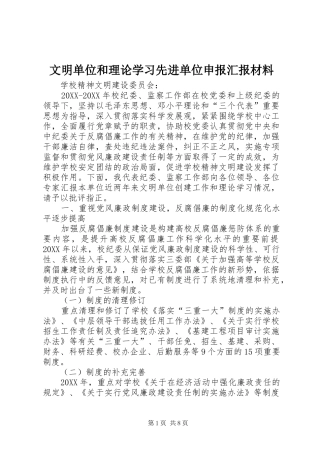 2024年文明单位和理论学习先进单位申报汇报材料