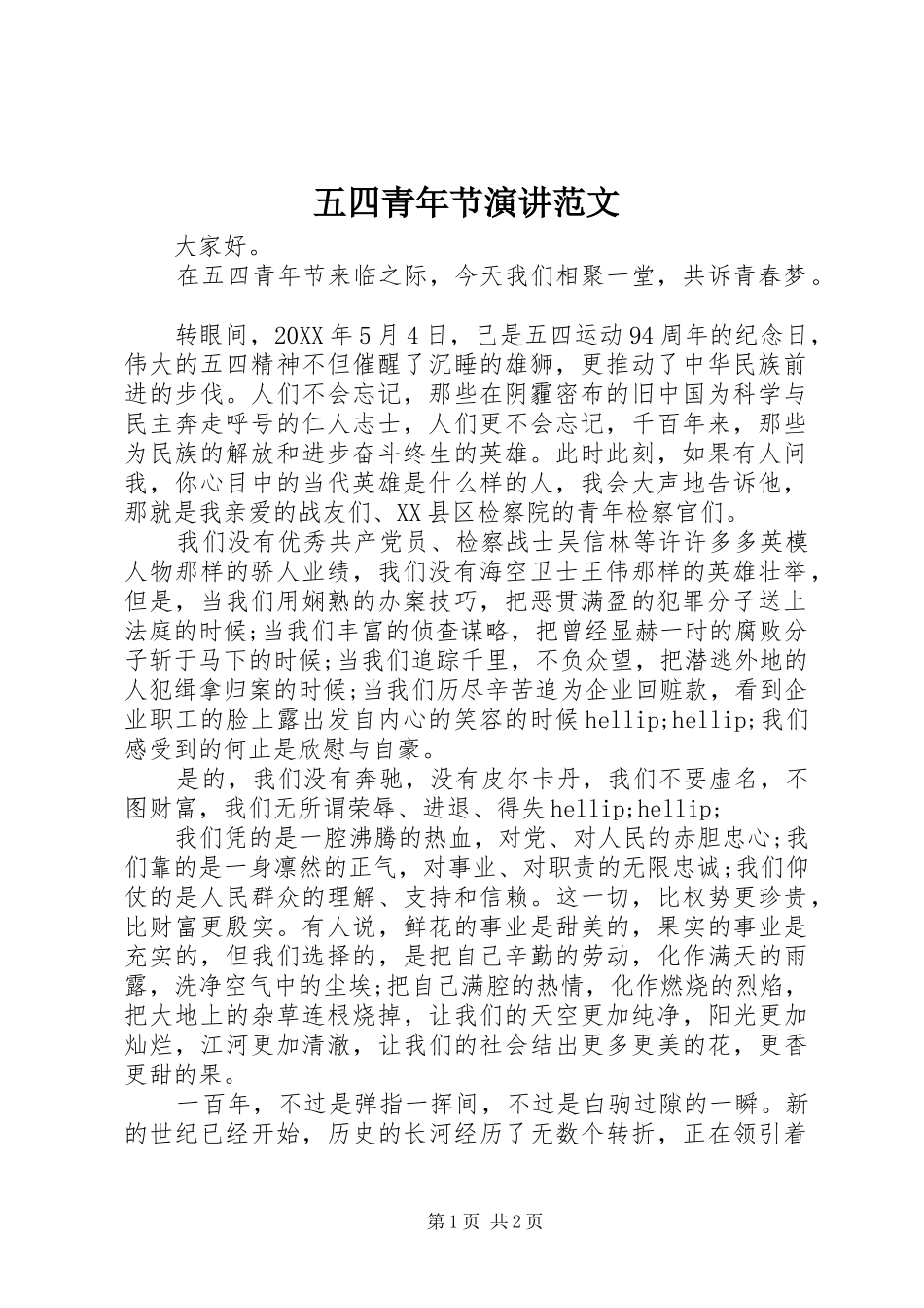 2024年五四青年节演讲范文_第1页