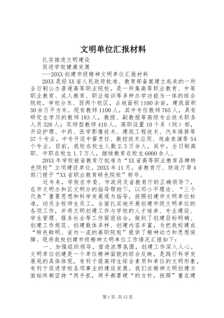 2024年文明单位汇报材料