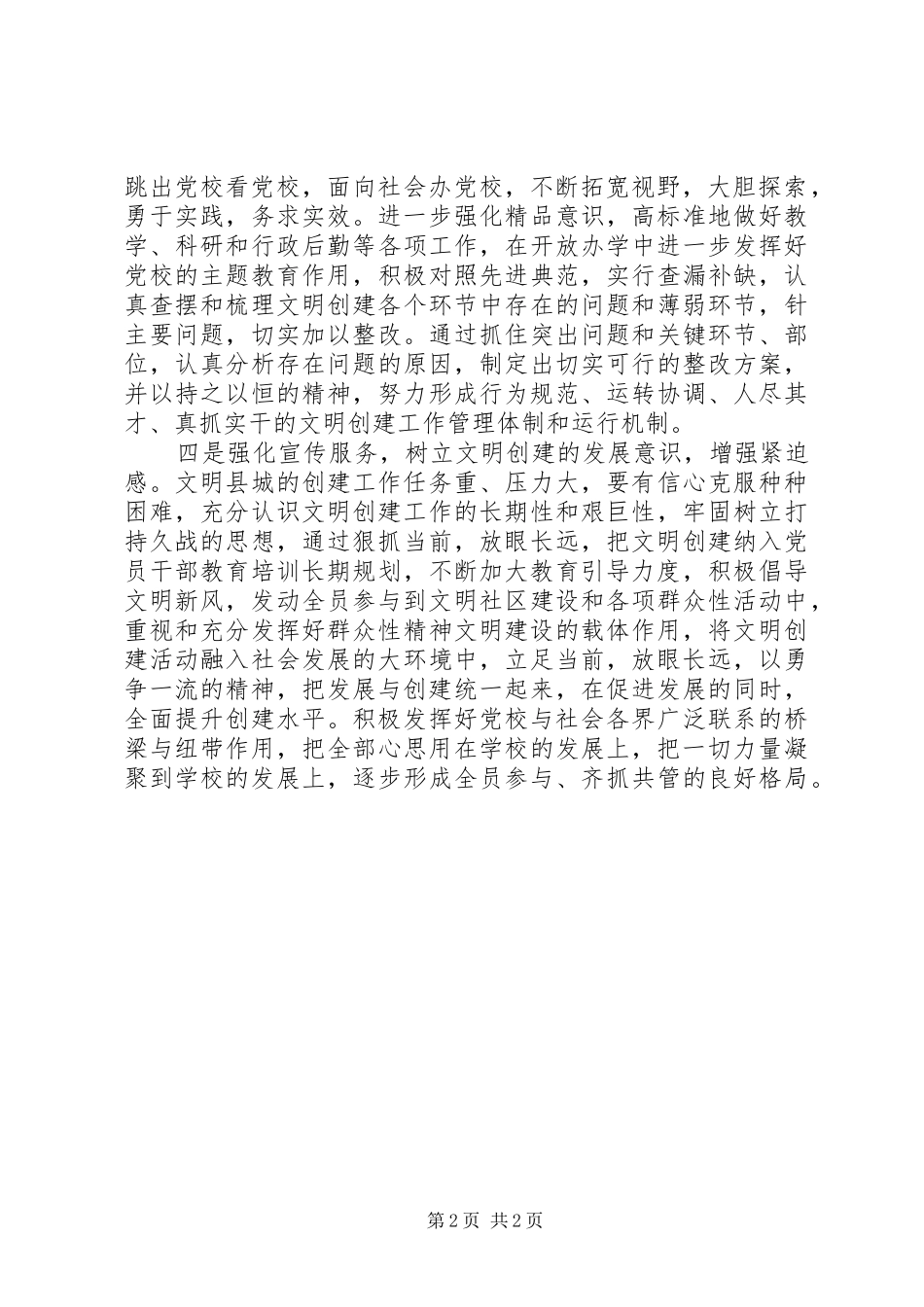 2024年文明单位汇报材料企业创建文明单位汇报材料_第2页