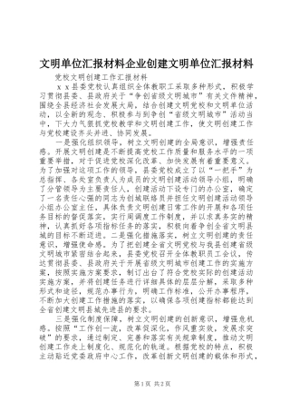 2024年文明单位汇报材料企业创建文明单位汇报材料