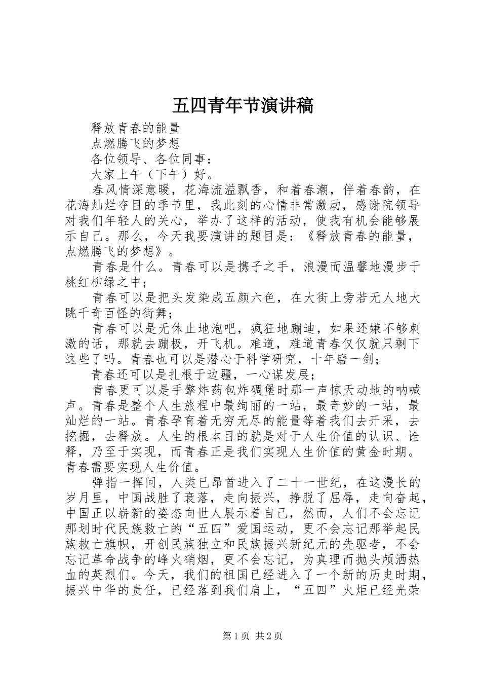 2024年五四青年节演讲稿_第1页