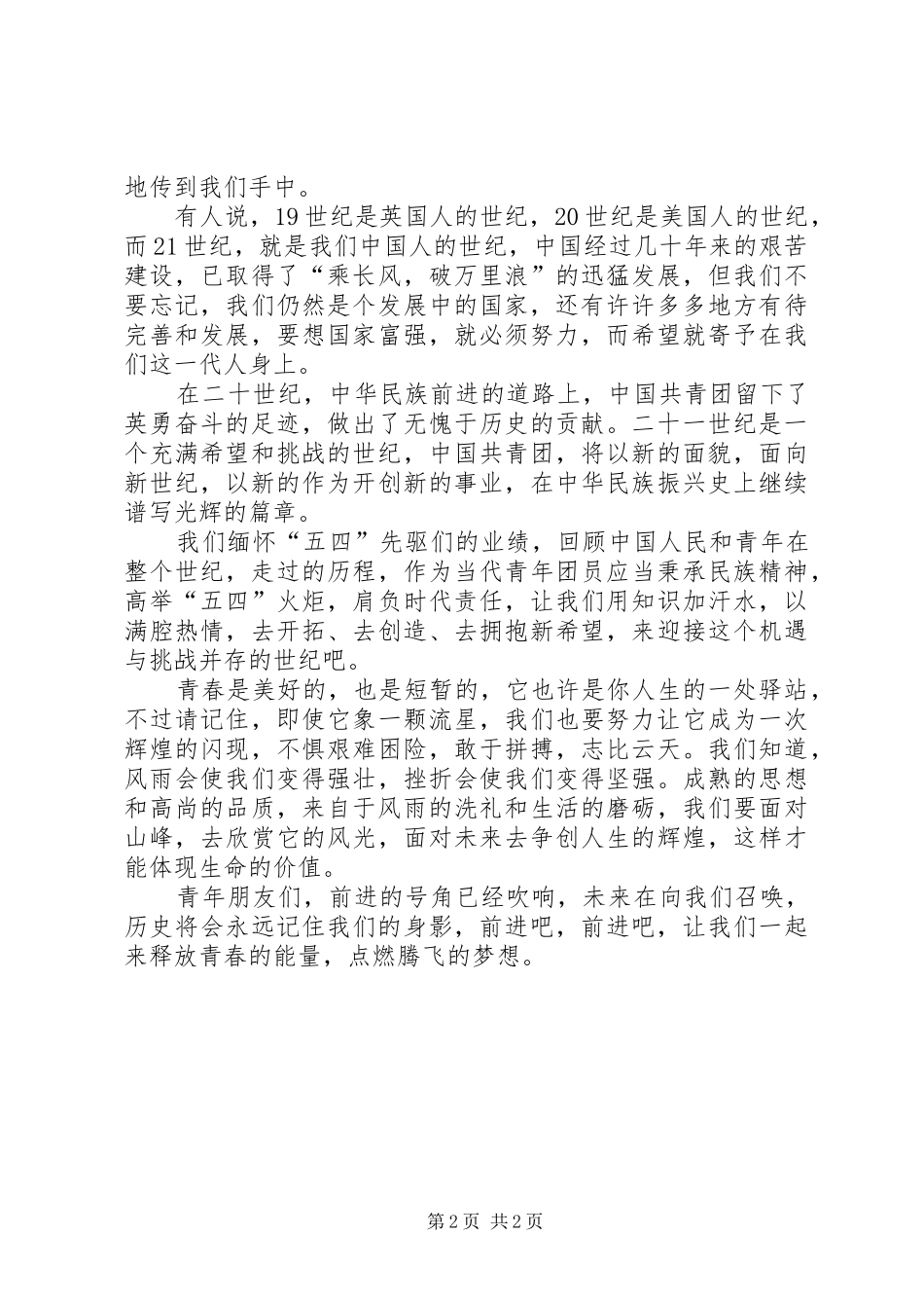 2024年五四青年节演讲稿_第2页