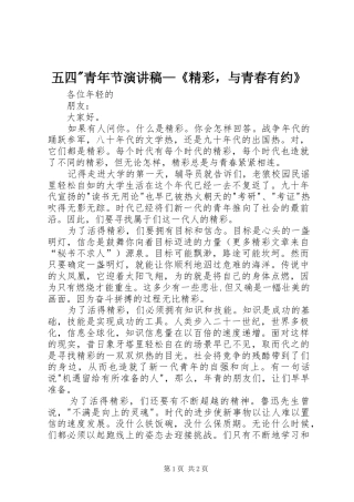 2024年五四-青年节演讲稿—《精彩，与青春有约》