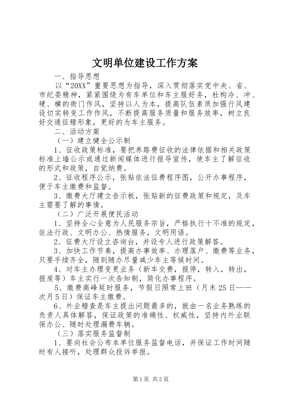 2024年文明单位建设工作方案_第1页