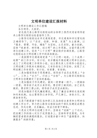 2024年文明单位建设汇报材料