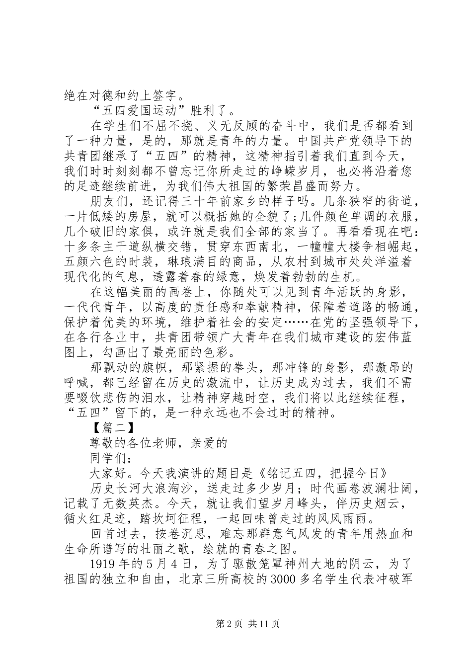 2024年五四青年节演讲稿八篇_第2页