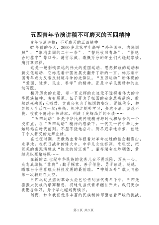 2024年五四青年节演讲稿不可磨灭的五四精神