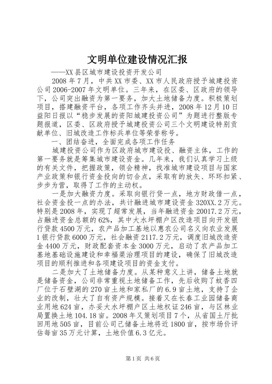 2024年文明单位建设情况汇报_第1页