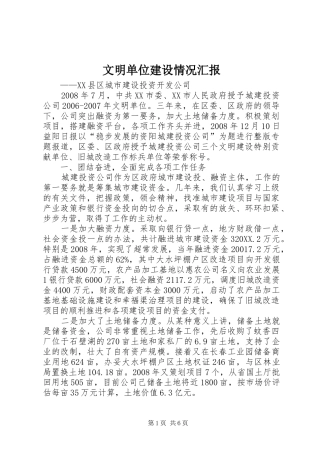 2024年文明单位建设情况汇报