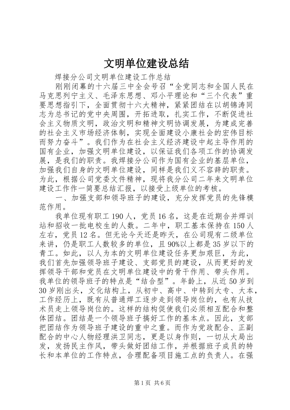 2024年文明单位建设总结_第1页