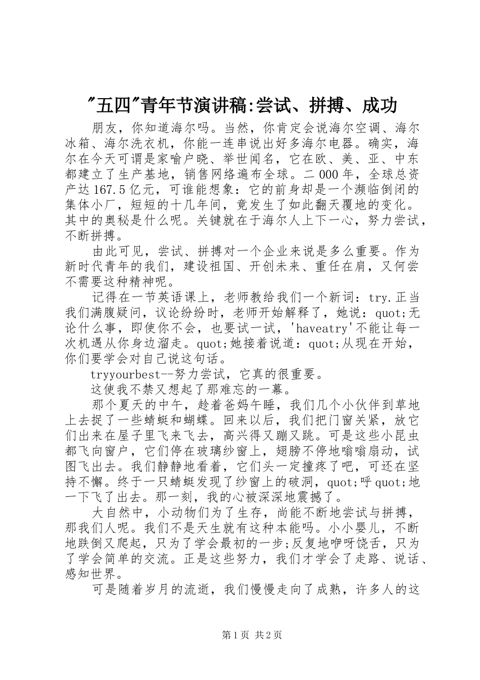 2024年五四青年节演讲稿尝试拼搏成功_第1页