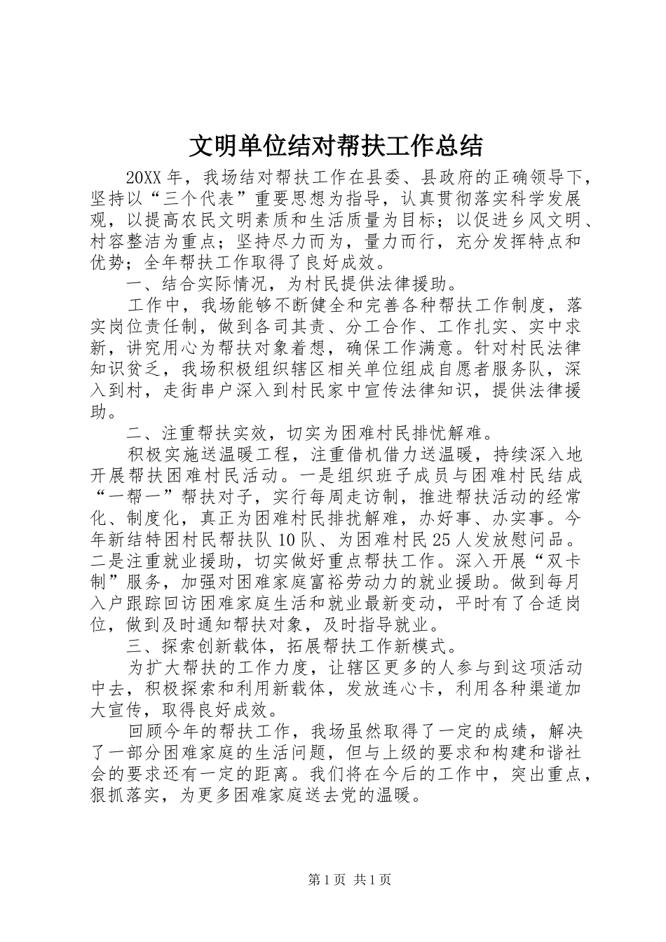 2024年文明单位结对帮扶工作总结_第1页