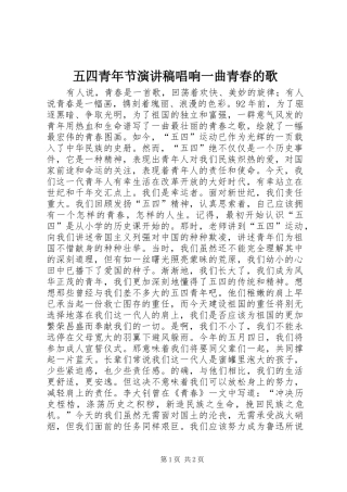 2024年五四青年节演讲稿唱响一曲青春的歌
