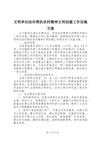 2024年文明单位结对帮扶农村精神文明创建工作实施方案