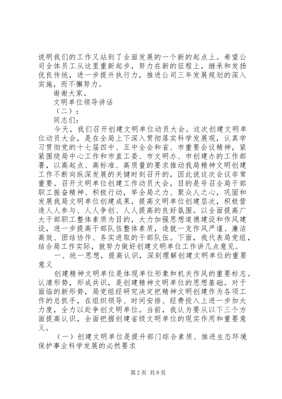 2024年文明单位领导致辞_第2页
