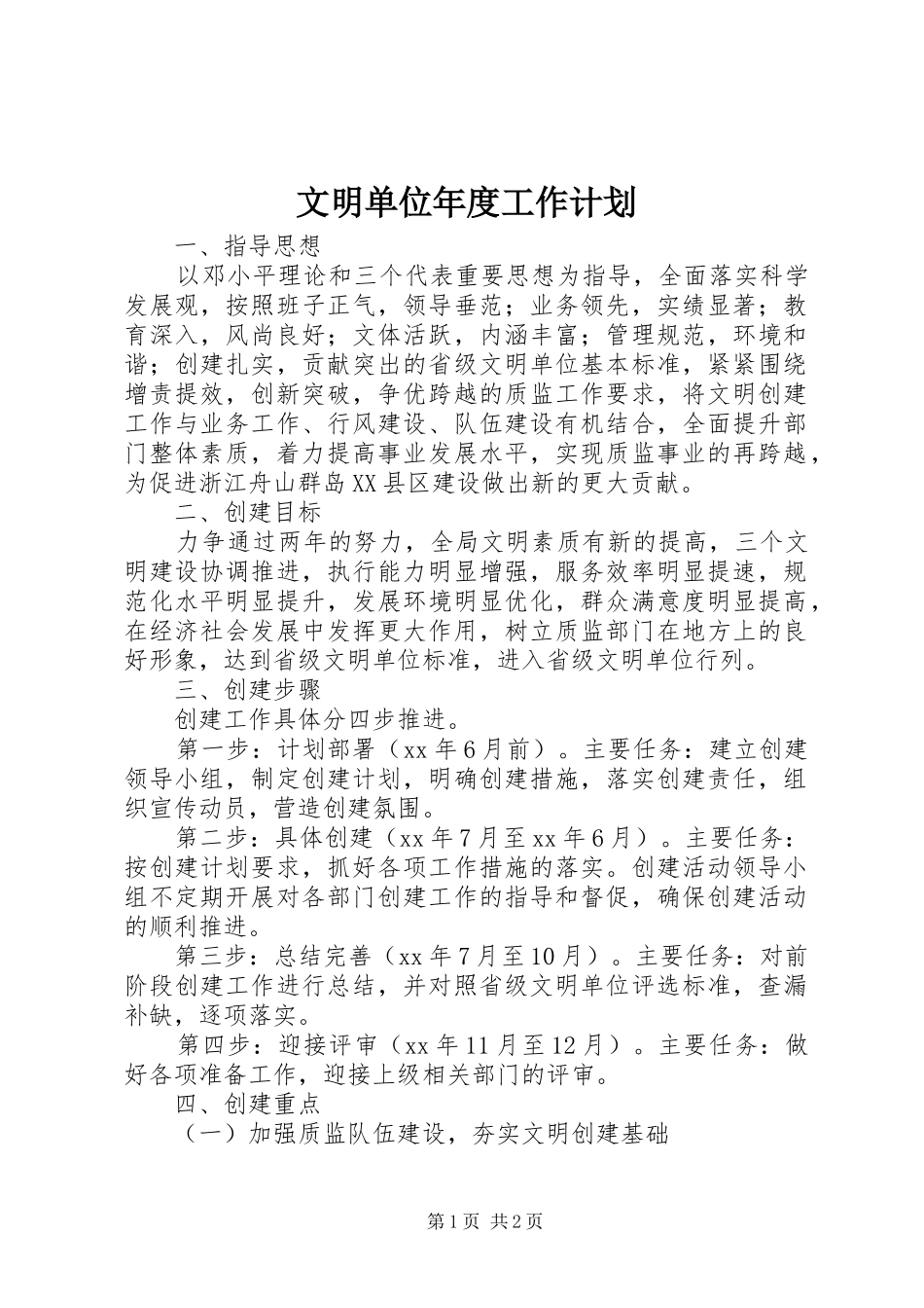 2024年文明单位年度工作计划_第1页