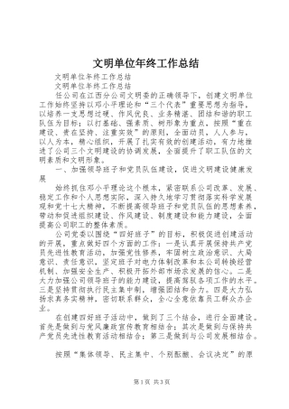 2024年文明单位年终工作总结