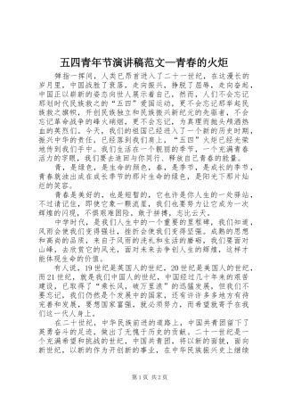 2024年五四青年节演讲稿范文青春的火炬