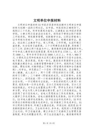 2024年文明单位申报材料