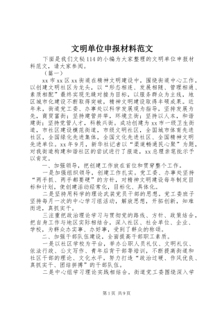 2024年文明单位申报材料范文