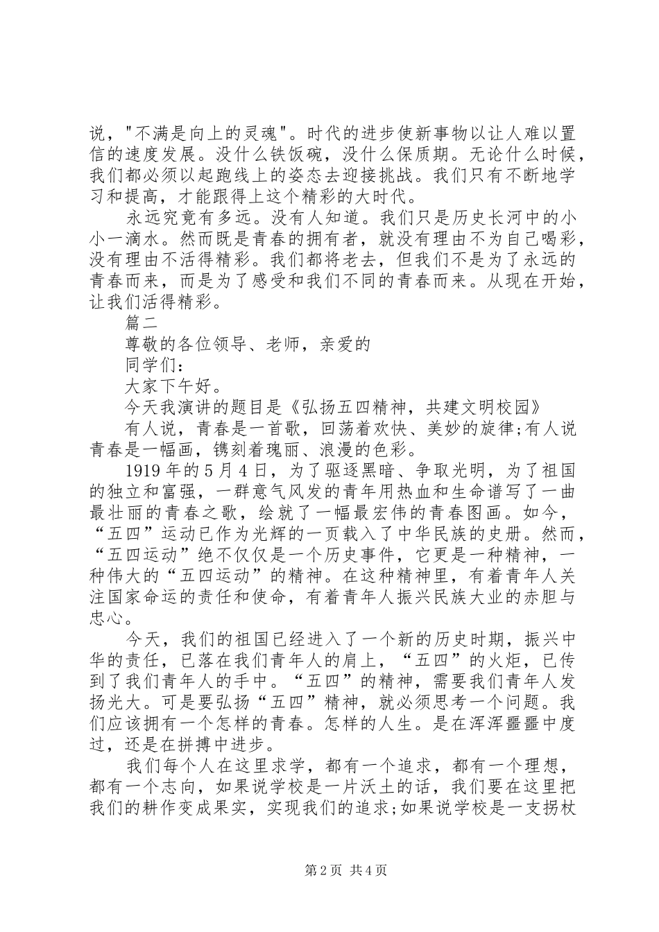 2024年五四青年节演讲稿范文三篇_第2页