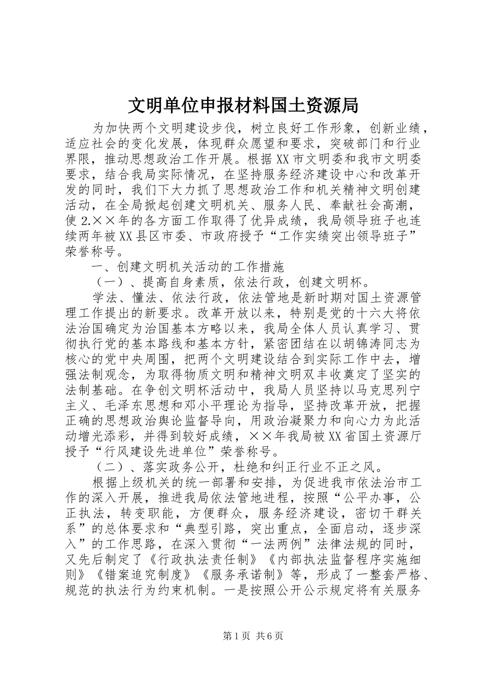 2024年文明单位申报材料国土资源局_第1页