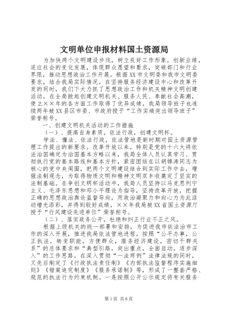 2024年文明单位申报材料国土资源局