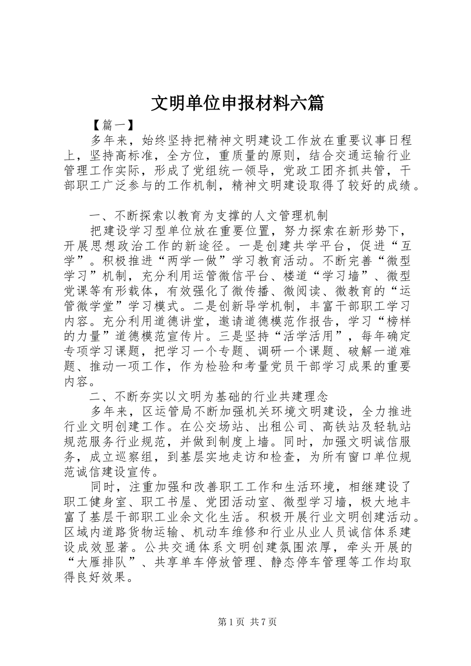 2024年文明单位申报材料六篇_第1页