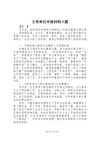 2024年文明单位申报材料六篇