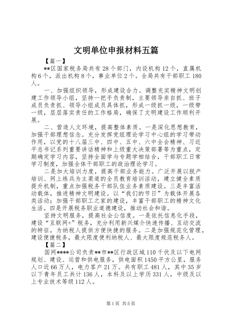 2024年文明单位申报材料五篇_第1页