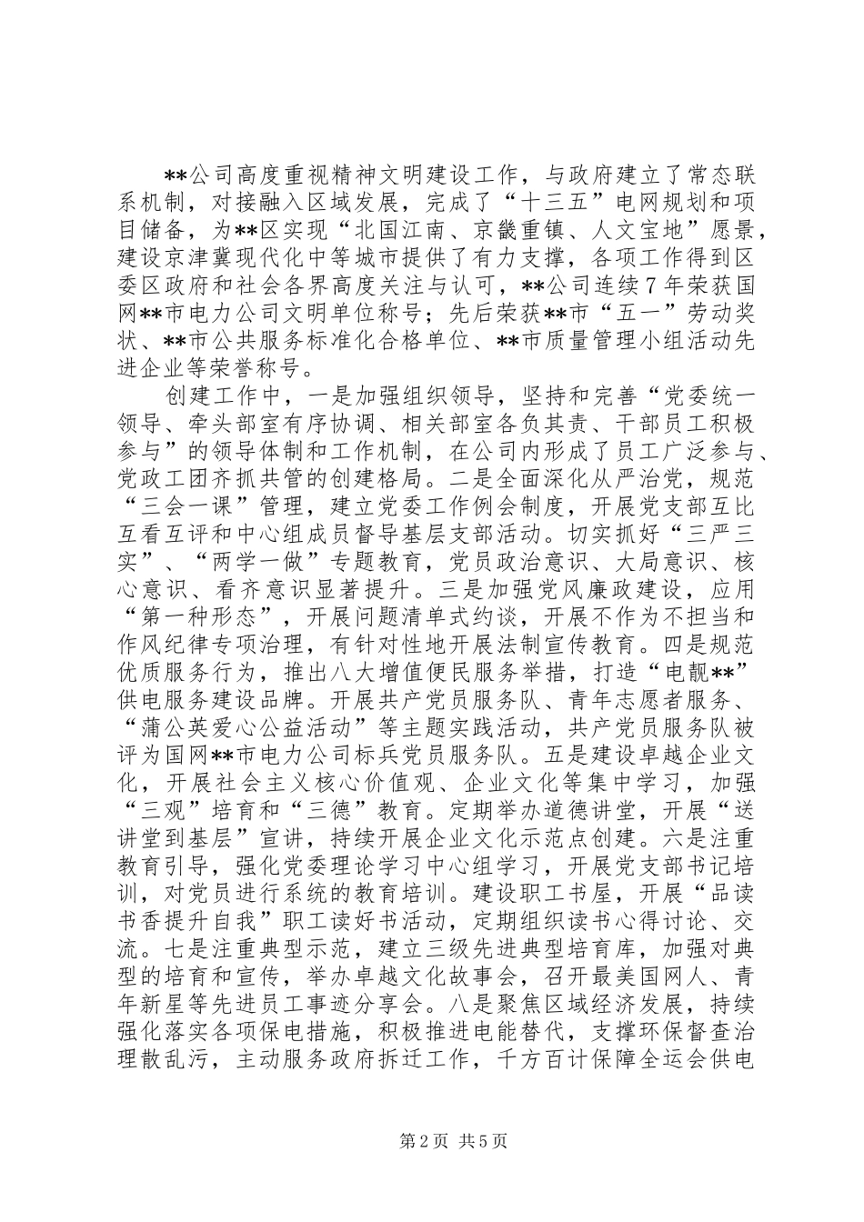 2024年文明单位申报材料五篇_第2页