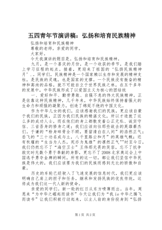 2024年五四青年节演讲稿弘扬和培育民族精神