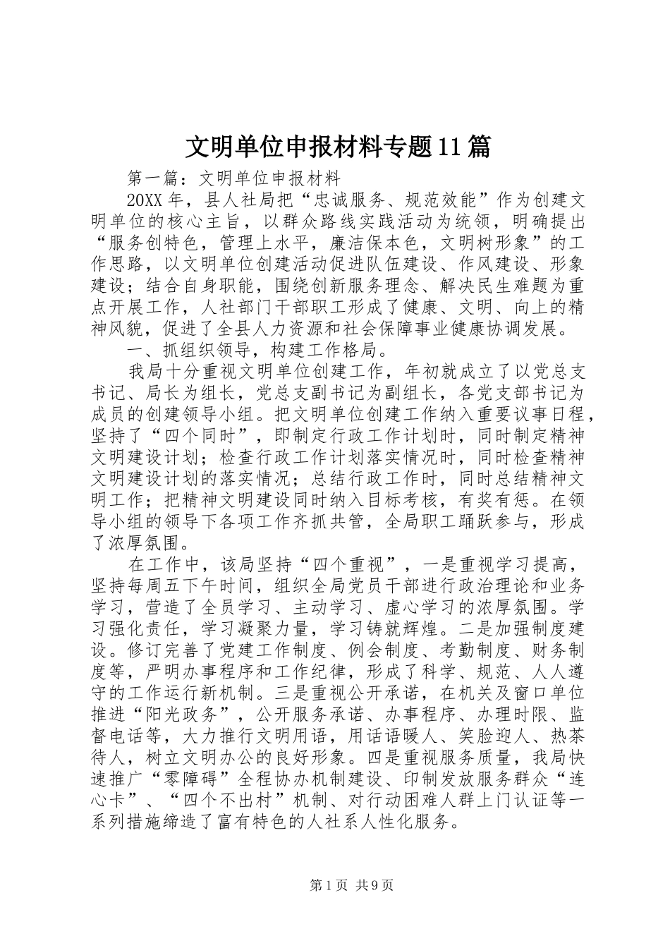 2024年文明单位申报材料专题篇_第1页