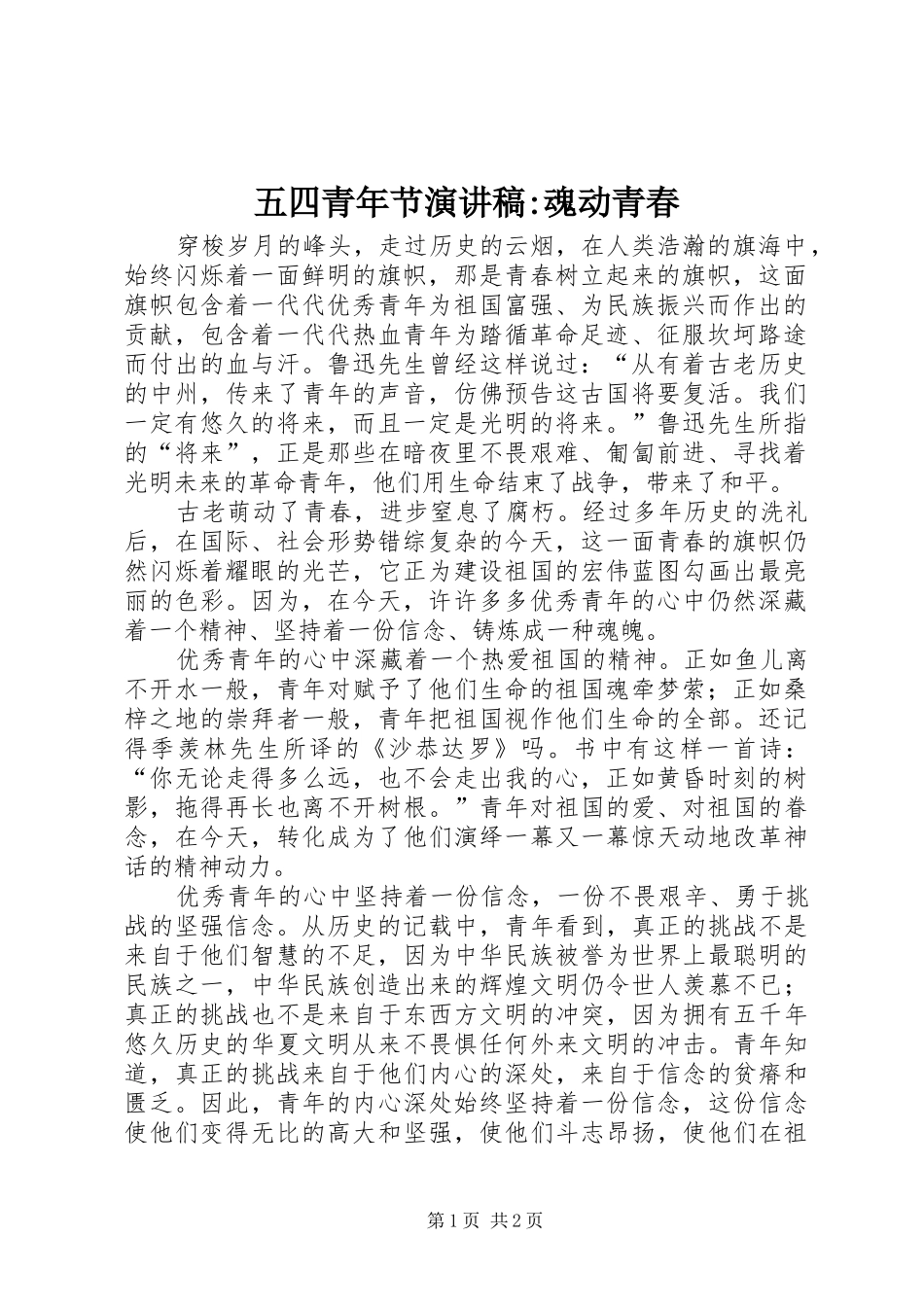 2024年五四青年节演讲稿魂动青春_第1页