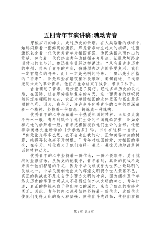 2024年五四青年节演讲稿魂动青春
