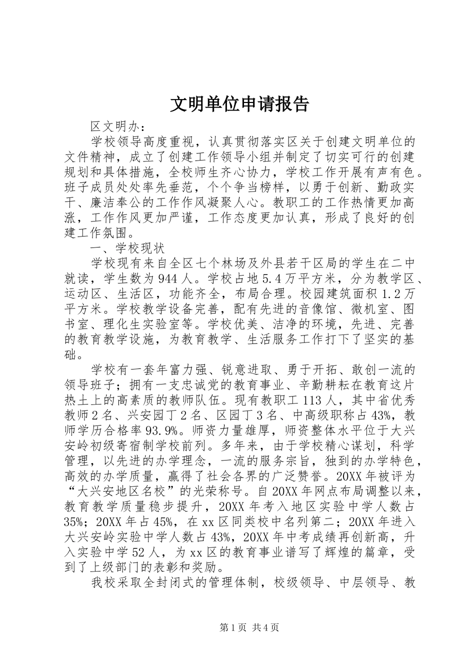 2024年文明单位申请报告_第1页