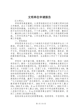 2024年文明单位申请报告