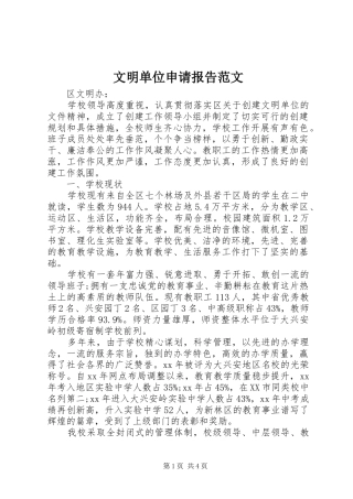 2024年文明单位申请报告范文