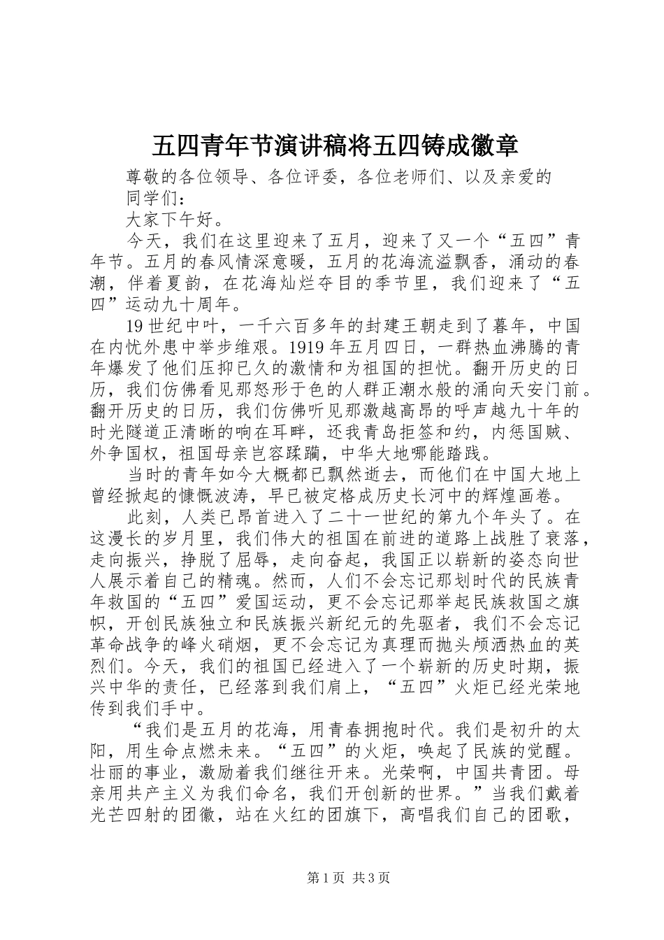 2024年五四青年节演讲稿将五四铸成徽章_第1页