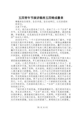 2024年五四青年节演讲稿将五四铸成徽章